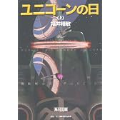 ユニコーンの日(上)  機動戦士ガンダムUC(1) (角川文庫)
