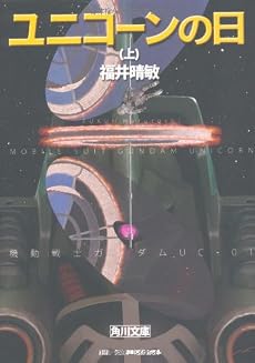 ユニコーンの日(上) 機動戦士ガンダムUC(1) (角川文庫)