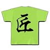匠（たくみ）　漢字一文字 Tシャツ(ライム) L