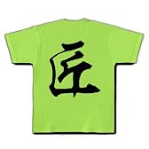 匠（たくみ）　漢字一文字 Tシャツ(ライム) M