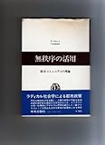 書評 無秩序の活用―都市コミュニティの理論 (1975年) by mothra-flight