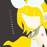 孤独の果て (feat. 鏡音リン)