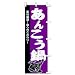 のぼり　素材厳選！味へのこだわり！　あんこう鍋
