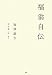 福翁自伝