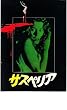 映画パンフレット 「サスペリア」 出演 ジェシカ・ハーパー/ステファニア・カッシーニ/アリダ・バリ/ジョーン・ベネット/ウド・キール/ミゲール・ボゼ/フラビオ・ブッチ