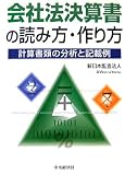 会社法決算書の読み方・作り方―計算書類の分析と記載例