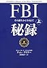 FBI秘録 上 その誕生から今日まで