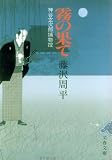 霧の果て―神谷玄次郎捕物控 (文春文庫 (192‐12))