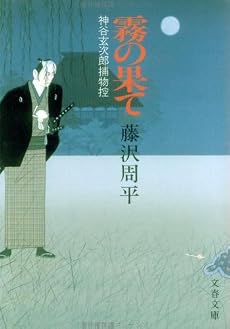 霧の果て―神谷玄次郎捕物控 (文春文庫 (192‐12))