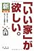 新「いい家」が欲しい 改訂版