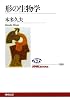 形の生物学 (NHKブックス)