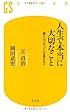 人生で本当に大切なこと　壁にぶつかっている君たちへ (幻冬舎新書)