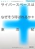 サイバースペースはなぜそう呼ばれるか＋  東浩紀アーカイブス２ (河出文庫)
