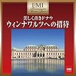 プレミアム・ツイン・ベスト 美しき青きドナウ~ウィンナワルツの招待