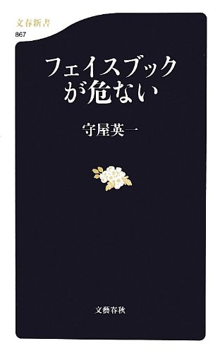 フェイスブックが危ない (文春新書)