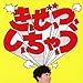 堂島孝平, &#x304D;&#x3001;&#x305C;&#x3001;&#x3064;&#x3001;&#x3057;&#x3001;&#x3061;&#x3083;&#x3001;&#x3046;/&#x30B7;&#x30F3;&#x30AF;&#x30ED;&#x30CA;&#x30A4;&#x30BA;&#x30C9;&#x30FB;&#x30E2;&#x30FC;&#x30CB;&#x30F3;&#x30B0;(&#x521D;&#x56DE;&#x9650;&#x5B9A;&#x76E4;)(DVD, 発売中