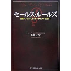 セールス・ルールズ―営業マンはコミュニケーション力で売る!