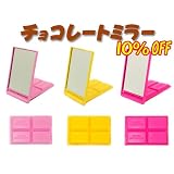 激カワ☆立てても使える折りたたみミラー【K9074】ミニチョコレート イエロー【K9074：SWD-P6】-/イエロー【K9074：SWD-P6】