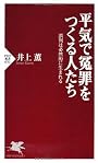 平気で冤罪をつくる人たち (PHP新書)