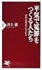 平気で冤罪をつくる人たち (PHP新書)