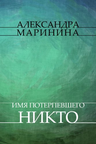 Imja poterpevshego - Nikto: Russian Language (Russian Edition)