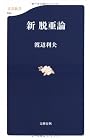 新脱亜論 (文春新書)