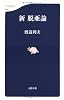 新脱亜論 (文春新書)