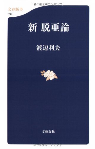 新脱亜論 (文春新書)