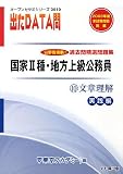 国家2種・地方上級公務員 過去問精選問題集出たDATA問〈10〉文章理解 実践編〈2010〉 (オープンセサミシリーズ)