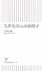 久世光彦vs.向田邦子 (朝日新書)