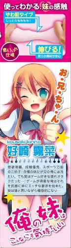 俺の妹はこんなにも気持ちいいvol.1 好崎 霧菜