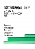 建築工事標準仕様書・同解説 JASS〈5〉鉄筋コンクリート工事
