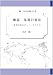 概説 基地行政法 [―基地行政のデュー・プロセス―] [叢書 日本の安全保障 第7巻](CD-ROM付)