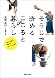そうじで清めるこころと暮らし　禅の「清潔」の教えで清々しくシンプルに生きる
