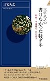 三宅久之の書けなかった特ダネ (青春新書インテリジェンス)