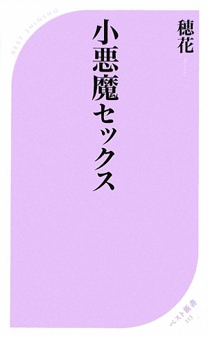 小悪魔セックス (ベスト新書)