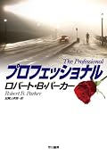 スペンサーとスーザン、ホークの気の利いたやりとりはいつもと同じなのに、なんとなく歯切れが悪く感じるのは、スペンサーの切り込んでいけないもどかしさや逡巡する思いを巧みに表現しているようです。こんな流れ、過去作にもあったような気がするのですが、パッと思い出せません。次回の作品をまた楽しみにしたかったのですが・・・パーカー氏に哀悼の意を表します。