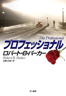 プロフェッショナル (ハヤカワ・ノヴェルズ)