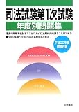司法試験第1次試験年度別問題集〈平成20年度問題収録〉