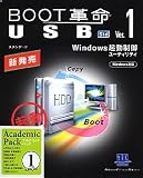 BOOT革命/USB Ver.1 Std アカデミックパック 1ユーザー