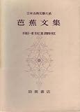 『日本古典文学大系〈第46〉芭蕉文集 (1959年)』の写真
