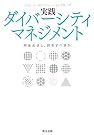 実践ダイバーシティマネジメント 何をめざし...