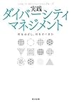実践ダイバーシティマネジメント 何をめざし、何をすべきか