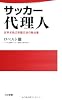 サッカー代理人 (日文新書)