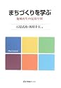 まちづくりを学ぶ -- 地域再生の見取り図 (有斐閣ブックス)