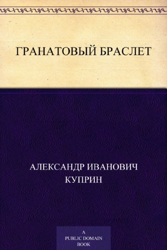 Гранатовый браслет (Russian Edition)