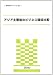 アジア主要国のビジネス環境比較 (海外調査シリーズNo. 387)