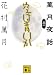花村 萬月: 空は青いか―萬月夜話〈其の1〉 (講談社文庫)