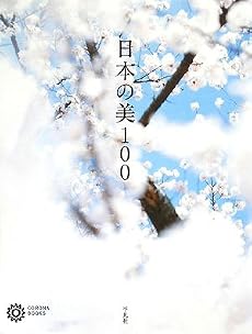 日本の美100 (コロナ・ブックス)