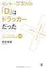 モンキー・D・ルフィの「D」はドラッカーだった
